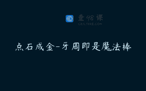 点石成金-牙周即是魔法棒
