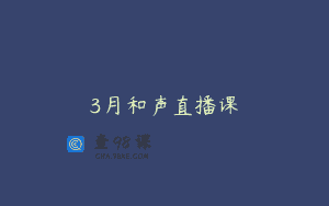 3月和声直播课