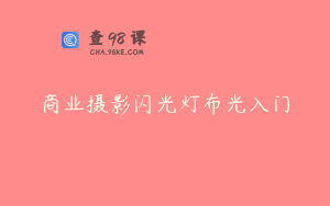 商业摄影闪光灯布光入门