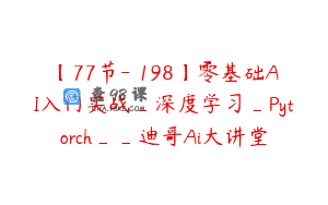 【77节-￥198】零基础AI入门实战_深度学习_Pytorch__迪哥Ai大讲堂