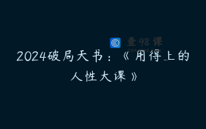 2024破局天书：《用得上的人性大课》