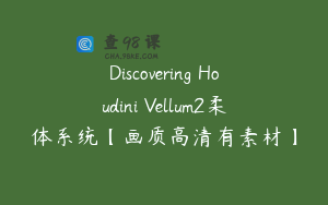 Discovering Houdini Vellum2柔体系统【画质高清有素材】