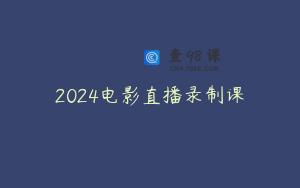 2024电影直播录制课