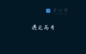 遇见高考