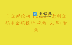 【企鹅投研】2022年套利企鹅帝企鹅投研 视频+文章+音频