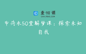 申荷永50堂解梦课：探索未知自我