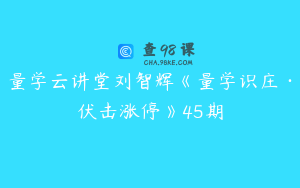 量学云讲堂刘智辉《量学识庄·伏击涨停》45期