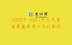 2020年-2021年天天看盘复盘哥周六专栏教程