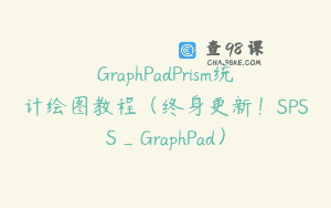 GraphPadPrism统计绘图教程（终身更新！SPSS_GraphPad）