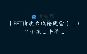 【PET精读长线陪跑营】_1个小孩_半年_