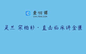 灵兰 宋柏杉·直击临床讲金匮