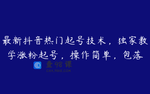 最新抖音热门起号技术，独家教学涨粉起号，操作简单，包落