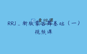 RRJ_新版蒙古舞基础（一）视频课