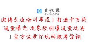 微博引流培训课程「打造千万级流量曝光 现象级引爆流量玩法」全方位带你玩转微博营销