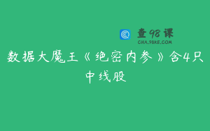 数据大魔王《绝密内参》含4只中线股
