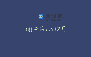 tiff口语1v612月
