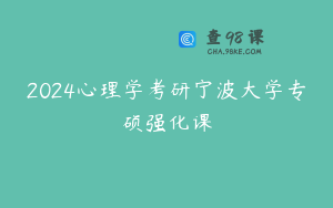 2024心理学考研宁波大学专硕强化课