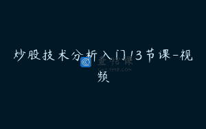 炒股技术分析入门13节课-视频