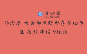 郭海培 机会与风险都存在细节里 视频课程 9视频