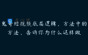鬼哥短视频底层逻辑，方法中的方法，告诉你为什么这样做