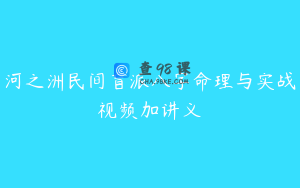 河之洲民间盲派八字命理与实战视频加讲义