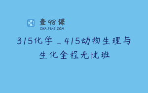 315化学_415动物生理与生化全程无忧班