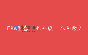 E阶全套（七年级_八年级）