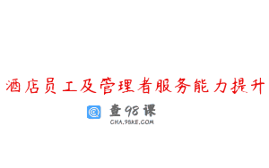 酒店员工及管理者服务能力提升