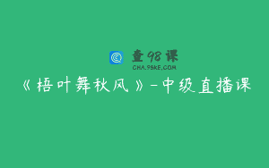 《梧叶舞秋风》-中级直播课