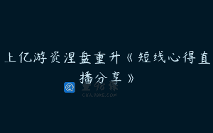 上亿游资涅盘重升《短线心得直播分享》