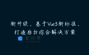 新升级,基于Vue3新标准,打造后台综合解决方案