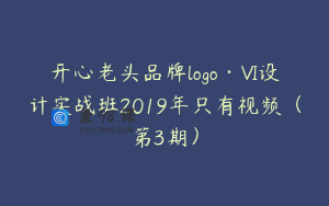 开心老头品牌logo·VI设计实战班2019年只有视频（第3期）