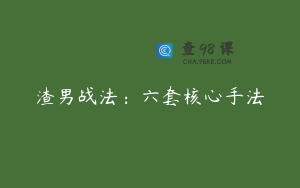 渣男战法：六套核心手法