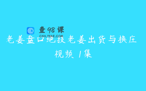 老姜盘口绝技老姜出货与换庄 视频 1集