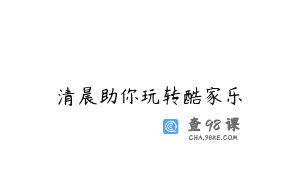 清晨助你玩转酷家乐