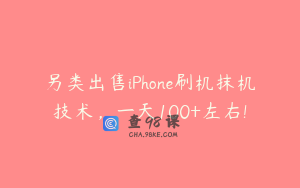 另类出售iPhone刷机抹机技术，一天100+左右!