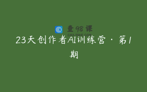 23天创作者AI训练营·第1期