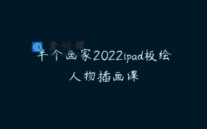 半个画家2022ipad板绘人物插画课