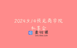 2024.9.14预见商学院私享会