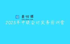 2023年中级会计实务密训营