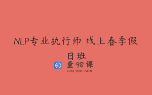 NLP专业执行师 线上春季假日班