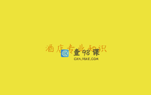 酒店专业知识