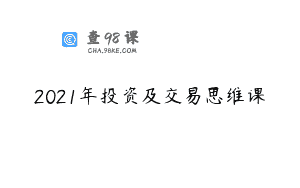 2021年投资及交易思维课