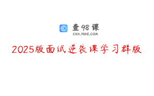 2025版面试逆袭课学习群版