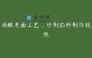 酒酿老面工艺_炒制馅料制作视频