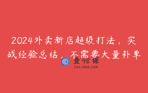 2024外卖新店超级打法,实战经验总结,不需要大量补单