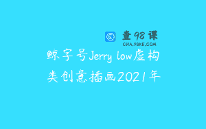 鲸字号Jerry low虚构类创意插画2021年