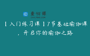 【入门练习课】7节基础瑜伽课，开启你的瑜伽之路