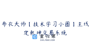 布衣天师【技术学习小圈】主线定乾坤交易系统
