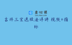 吉祥三宝选股法详讲 视频+指标
